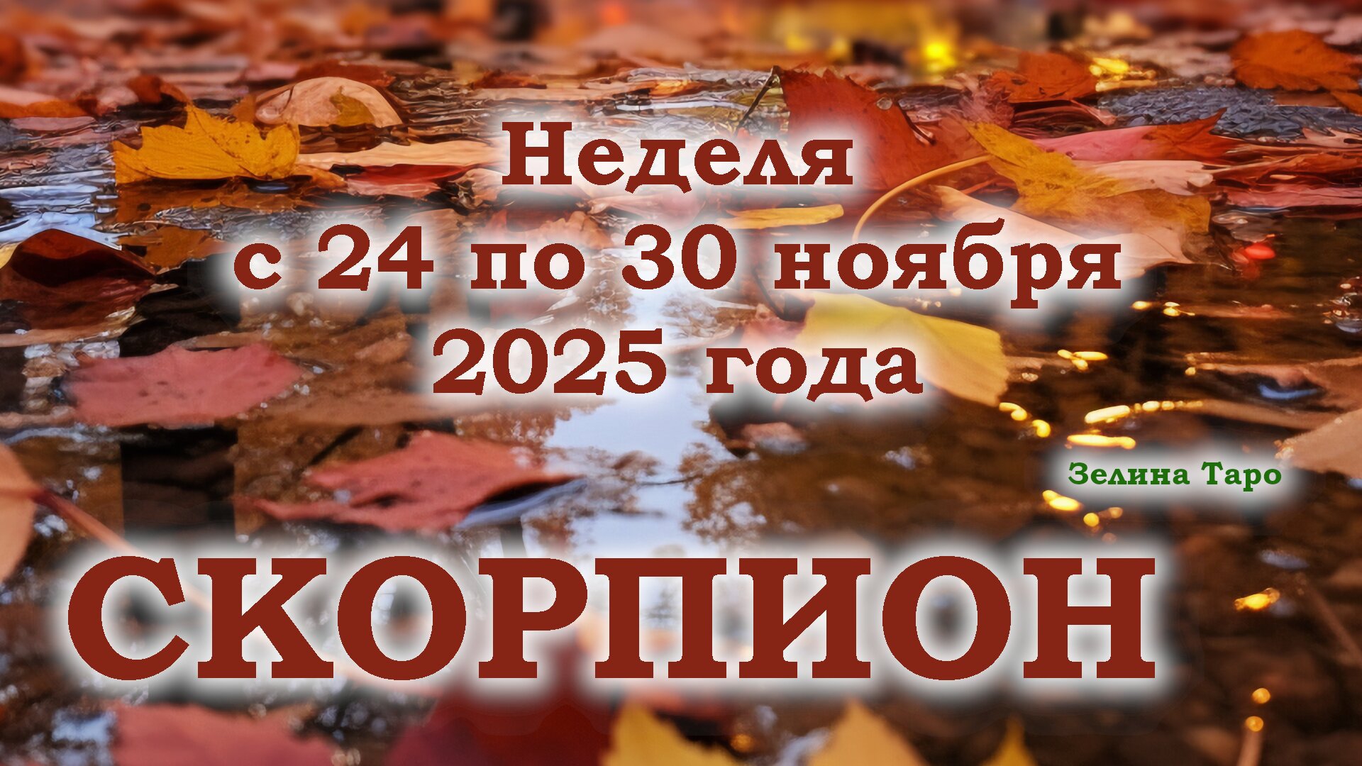 СКОРПИОН | ТАРО прогноз на неделю с 24 по 30 ноября 2025 года