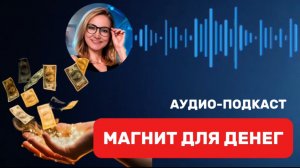 Главный ЗАКОН ДЕНЕГ | Как стать магнитом для изобилия | Медитация Магнит для Денег