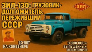 ВСЯ ПРАВДА О ЗИЛ-130: Шокирующие причины, почему его производство не могли остановить 50 лет