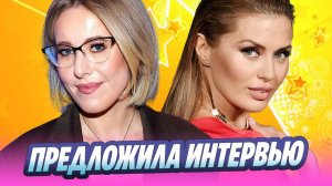 Ксения Собчак предложила Виктории Боне интервью 🔥 Новости Шоу-Бизнеса