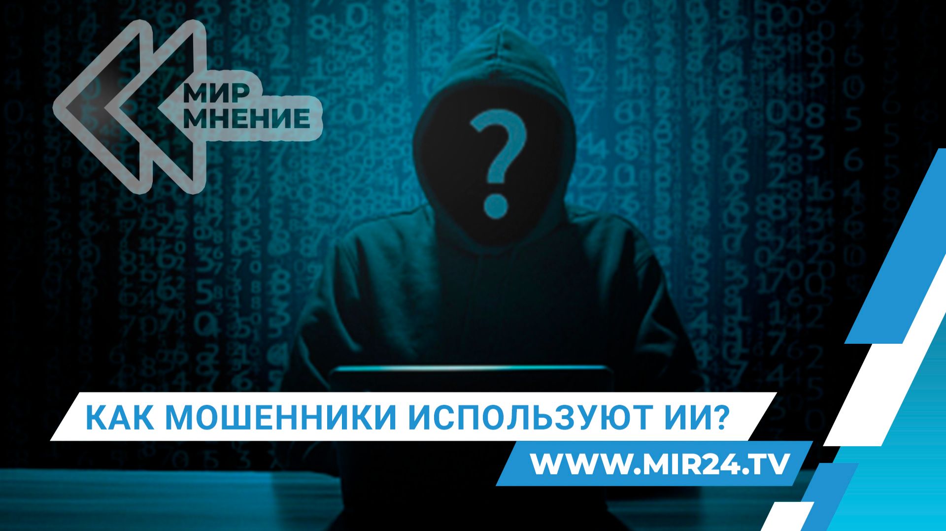 Дипфейки, кетфишинг и спам. Как не стать жертвой мошенников?