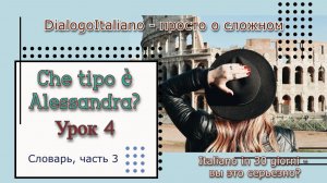Словарь №3 (из 3-х) к диалогу №4 "Che tipo è Alessandra?"