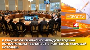 В Гродно открылась IV Международная конференция «Беларусь в контексте мировой истории»