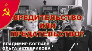 ОТЕЧЕСТВЕННОЕ ОБРАЗОВАНИЕ: ВРЕДИТЕЛЬСТВО ИЛИ ПРЕДАТЕЛЬСТВО?//Владимир Боглаев и Ольга Четверикова