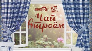«Чай втроём»: Светлана Мельникова о чертополохе, голодных экскурсоводах и музейной профдеформации