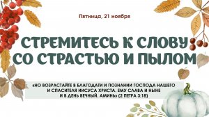 Стремитесь к слову со страстью и пылом