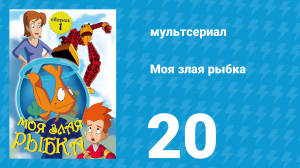 Робот и монстр 1 сезон 20 серия (мультсериал, 2012)