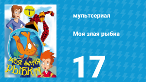 Робот и монстр 1 сезон 17 серия (мультсериал, 2012)