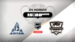 Динамо-Алтай (Барнаул) - Нефтяник (Альметьевск)
