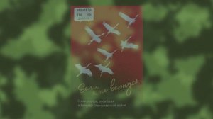 Вечная память тебе, неизвестный солдат