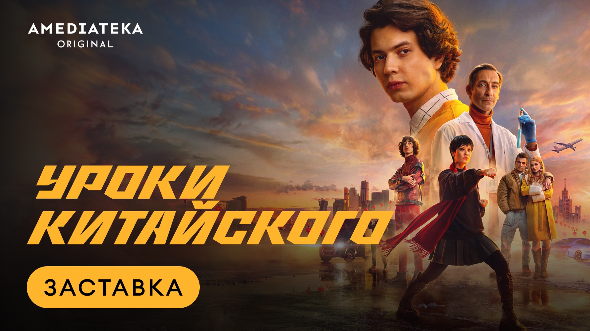 Уроки китайского | Интро | Амедиатека