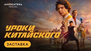 Уроки китайского | Интро | Амедиатека
