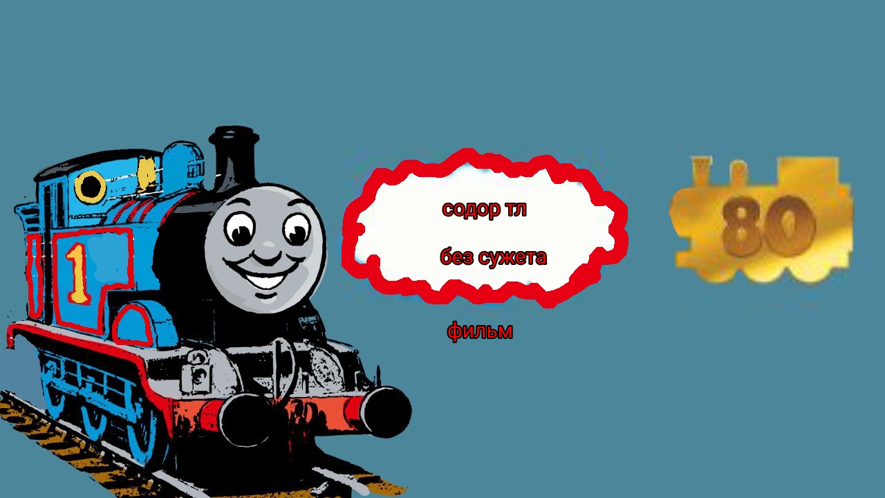 Фильм: Содор тл фильм без сюжета.фильм 2025 года