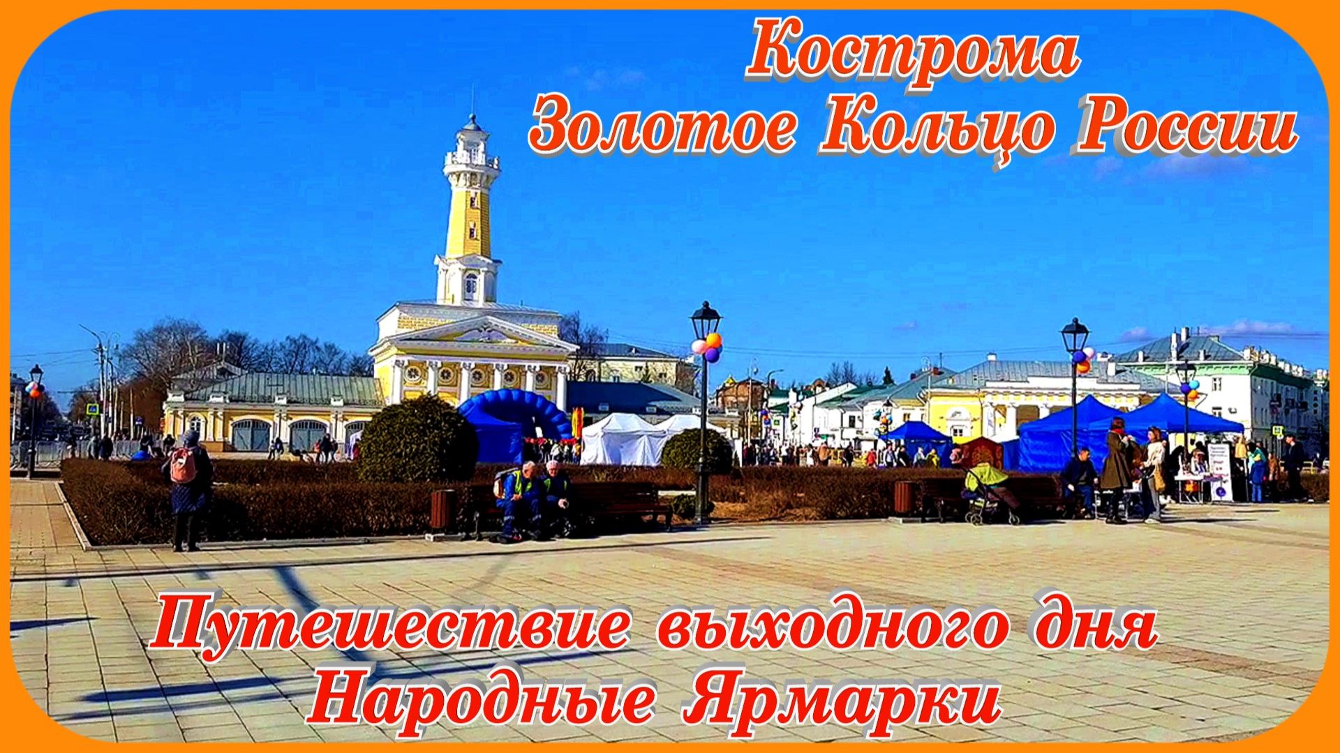 Кострома Золотое Кольцо России Праздничные Ярмарки