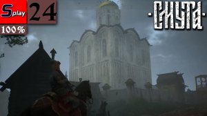 Смута на 100% - [24] - Москва