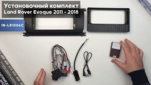 Обзор на установочный комплект Land Rover Evoque 2011 - 2018 Тип A для 12,3" дисплея