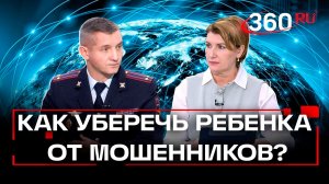 Мошеннические сети: как уберечь себя и детей? «Родительский час»