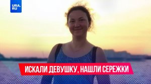 Туристка ртВ Турции найдено тело с украшениями пропавшей россиянки