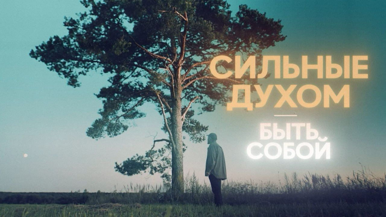 «Сильные духом»: история Алексея Костылёва