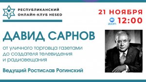 Давид Сарнов. Ведущий Ростислав Рогинский 21.11.2025