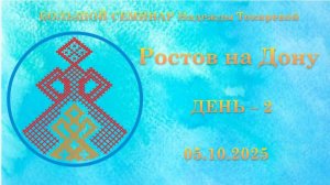 Б.С.  Н.П. Токарева. Ростов на Дону. День - 2.  05.10.2025