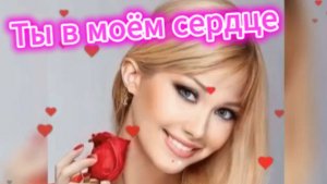 Ты в моем сердце!