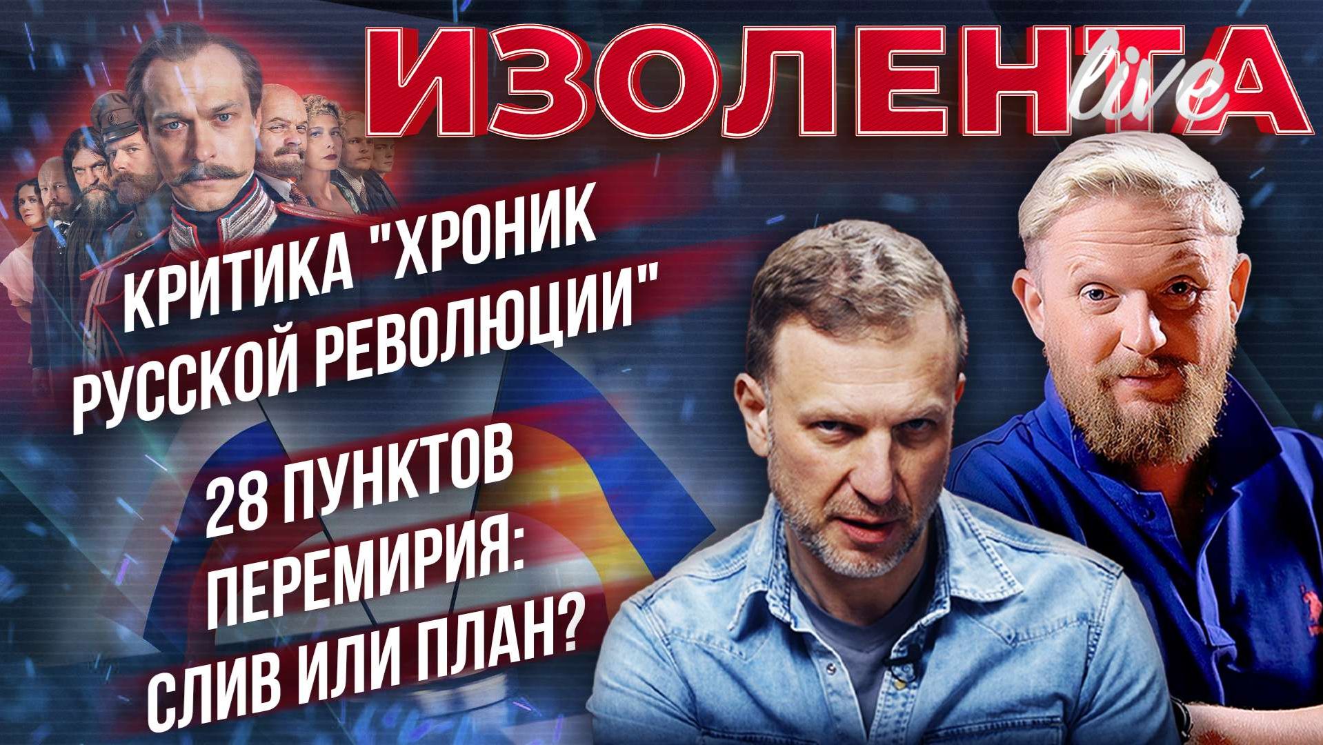 Критика "Хроник русской революции | 28 пунктов перемирия: слив или план? // ИзолентаLive