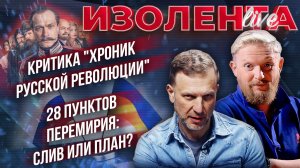 Критика "Хроник русской революции | 28 пунктов перемирия: слив или план? // ИзолентаLive