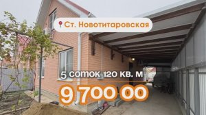 📍 Дома в Краснодаре, станица Новотитаровская Объект 5️⃣2️⃣4️⃣ 📲 #79183948073