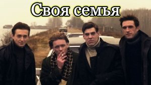 "Своя семья"