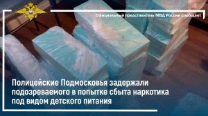 Полицейские задержали подозреваемого в попытке сбыта наркотика под видом детского питания