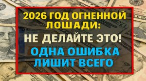 2026: Как выжить в Год Огненной Лошади и не потерять деньги, здоровье и достаток