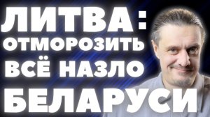 ЛИТВА готова ОТМОРОЗИТЬ ВСЕ, НАЗЛО БЕЛАРУСИ