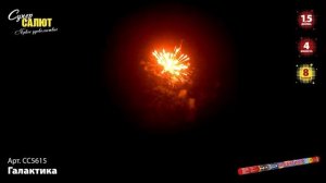 Римская свеча "Галактика" 1.5"х8, арт. СС5615