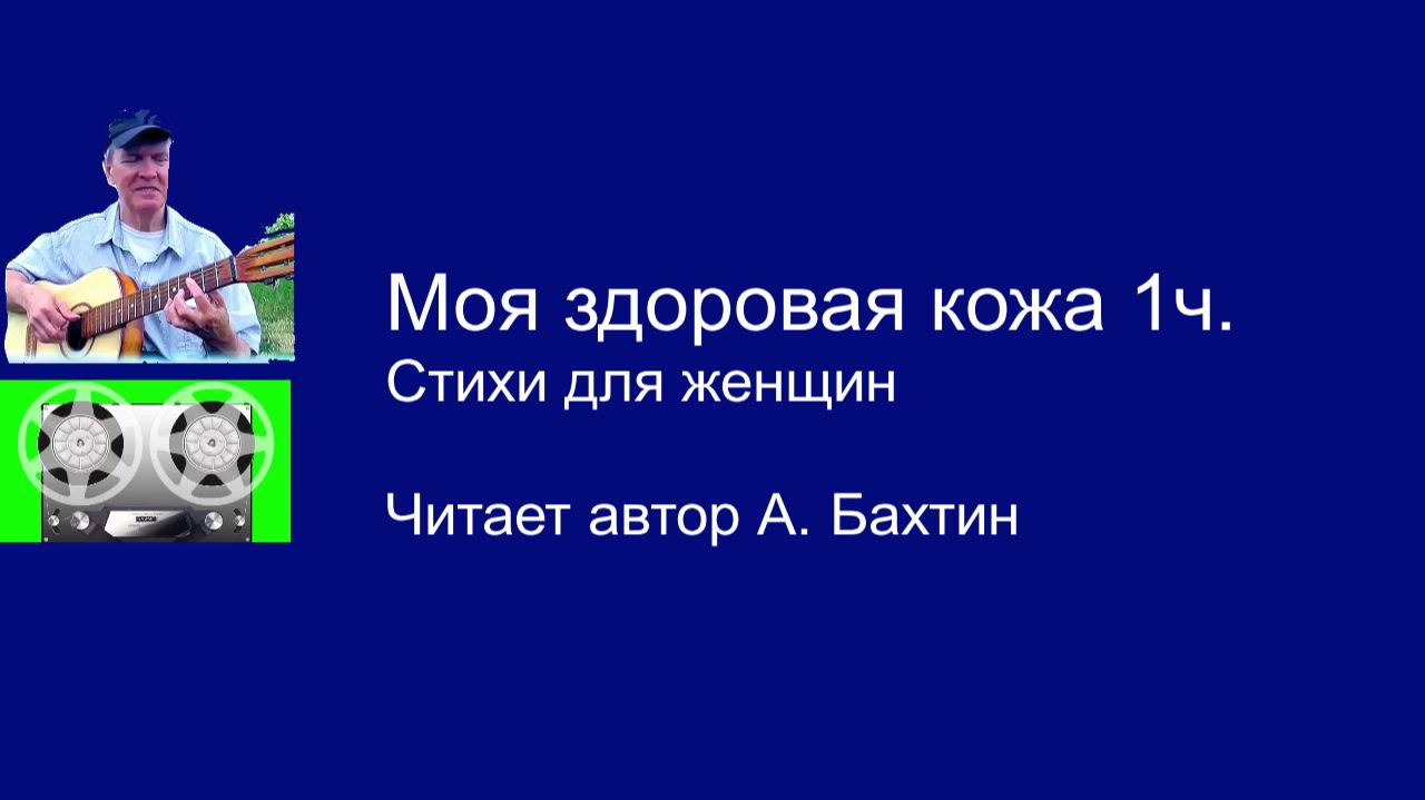 Моя здоровая кожа 1ч.  Стихи для женщин
