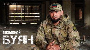 Позывной «Буян»