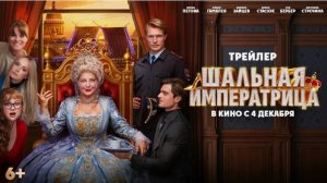 Шальная императрица (Фильм РФ 2025) - Трейлер
