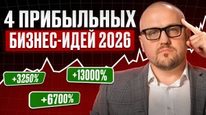 Как выбрать САМЫЙ ПРИБЫЛЬНЫЙ бизнес? / Эти бизнес-идеи принесут миллионы, НО….
