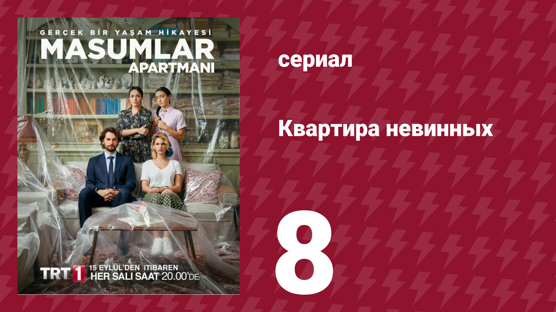 Квартира невинных 1 сезон 8 серия (сериал, 2020)