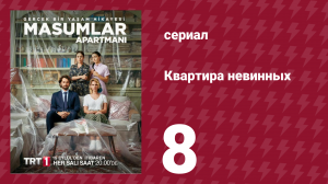 Квартира невинных 1 сезон 8 серия (сериал, 2020)