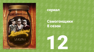 Самогонщики 8 сезон 12 серия (реалити-шоу, 2019)