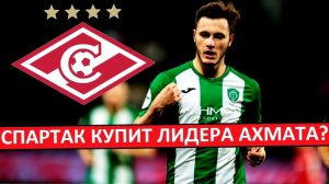 "Спартак" купит лидера "Ахмата"? Всё ради лимита?