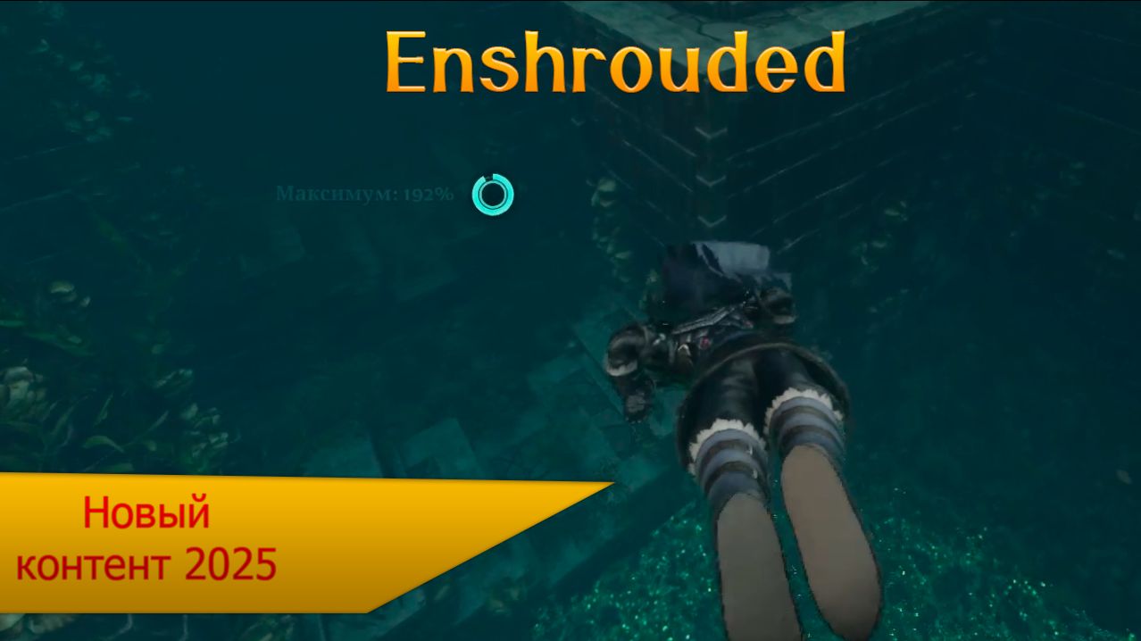 Enshrouded Новый контент и новый биом. Ноябрь 2025. Бухта дымчатых вод смотреть онлайн