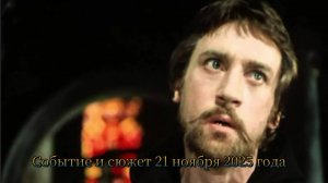 Событие и сюжет 21 ноября 2025 года