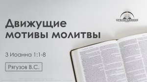 «Движущие мотивы молитвы» |  3 Иоанна 1:1-8 | Рягузов В.С. | 24.10.25