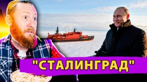 Закладка нового атомного ледокола Сталинград — символ мощи и доминирование России в Арктике!