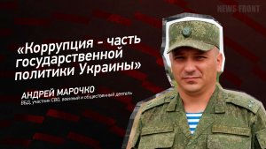 "Коррупция - часть государственной политики Украины" - Андрей Марочко