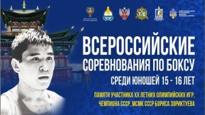 Всероссийские соревнования по боксу памяти Бориса Зориктуева 4 ДЕНЬ