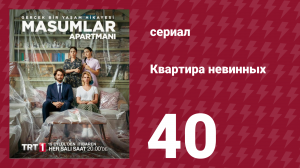 Квартира невинных 1 сезон 40 серия (сериал, 2020)