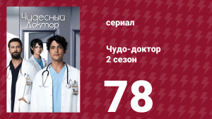 Чудо-доктор 2 сезон 78 серия (сериал, 2019)